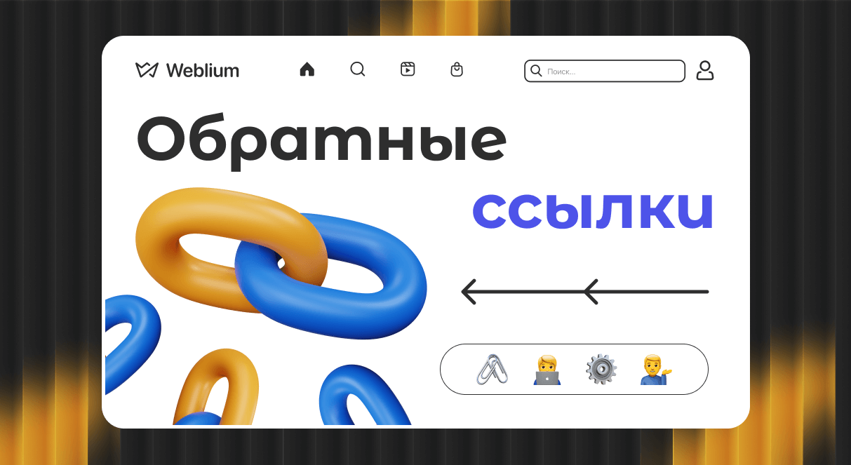 Как использовать PBN-беклинки для повышения позиций в поисковых системах